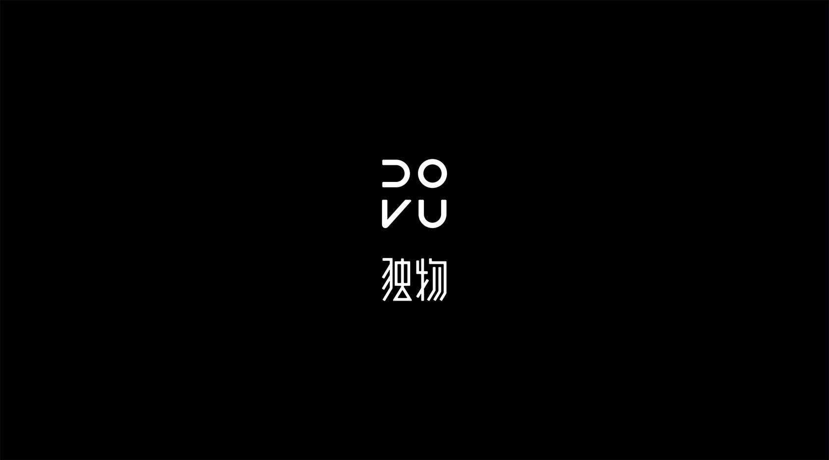 DOVU 独物五金设计师品牌全案策划设计